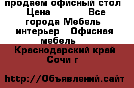 продаем офисный стол › Цена ­ 3 600 - Все города Мебель, интерьер » Офисная мебель   . Краснодарский край,Сочи г.